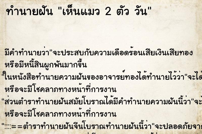 ทำนายฝัน เห็นแมว 2 ตัว วัน ตำราโบราณ แม่นที่สุดในโลก